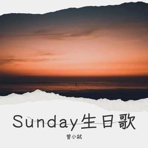 Sunday生日歌2025