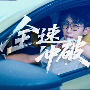 全速冲破 (伴奏)
