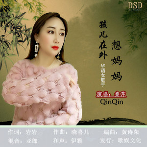 孩儿在外想妈妈