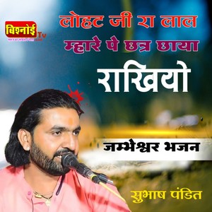 Lohat Ji Ra Lal Mhare Pe Chhatra Chhaya Rakhiyo Jambheswar Bhajan