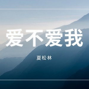 爱不爱我