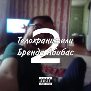 Телохранители Бренда Абидас 2 (Explicit)