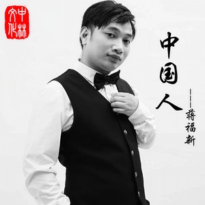 中国人 (伴奏)