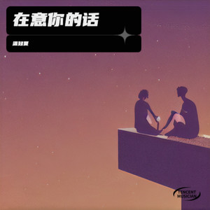 在意你的话-温知夏