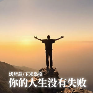 你的人生没有失败