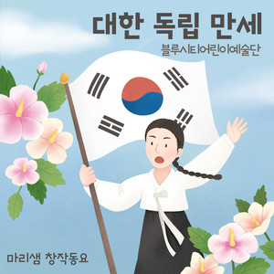 대한 독립 만세 (Long Live Korean Independence)