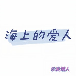 海上的爱人 (Inst.)
