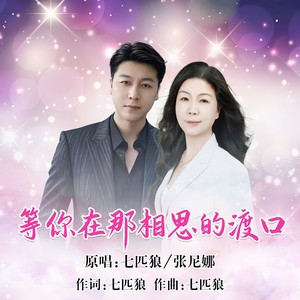 等你在那相思的渡口-对唱版