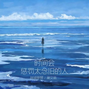 时间会惩罚太念旧的人