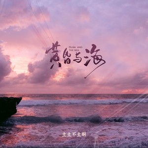 黄昏与海