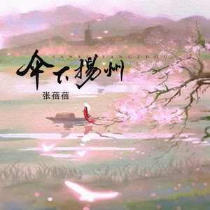 伞下扬州 (伴奏)