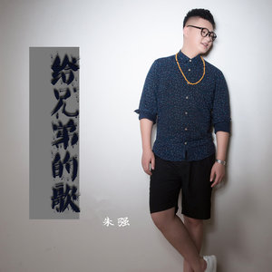 朱强 - 给兄弟的歌 (DJ大圣 Remix)