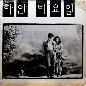 하얀 비요일 OST