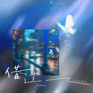 借过 (原来你只从我身边借过)