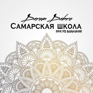 Самарская школа (Explicit)