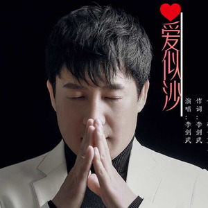 爱似沙