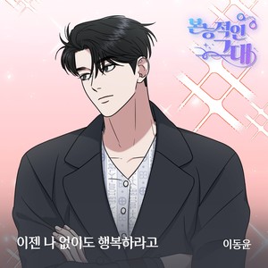 이젠 나 없이도 행복하라고