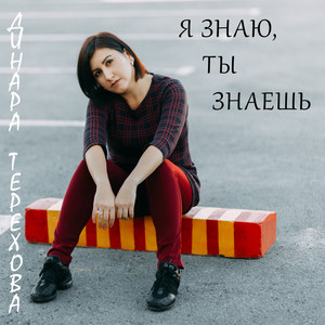 Я знаю, ты знаешь