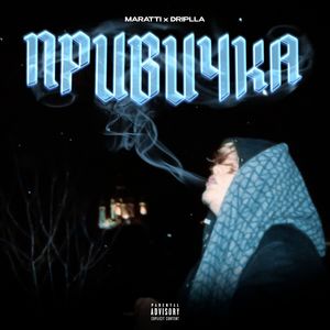 Привичка (Explicit)