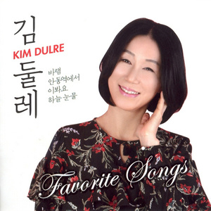 목마른 사슴 (口渴的小鹿)