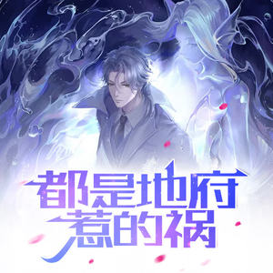 酷小声 - 第86集_明知山有鬼,偏向鬼山行