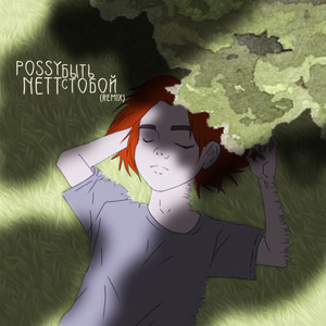 possy nett - Быть с тобой (Remix)