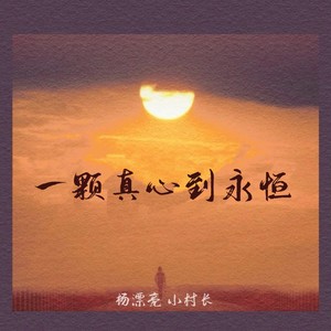 一颗真心到永恒