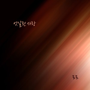 엇갈린 사랑 (交错的爱情)