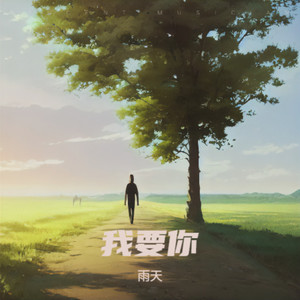 秋又来了封面