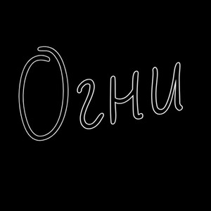 Огни