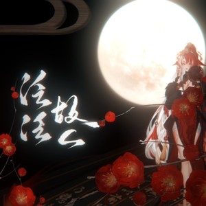 泛泛故人 (伴奏)