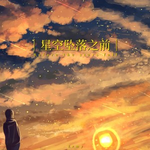 星空坠落之前 Before the Stars Fall