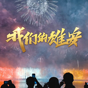 安安 - 我们的雄安 (舒楠监制 官方正式版)