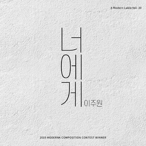 너에게 (2019 MODERNK COMPOSITION CONTEST WINNER)