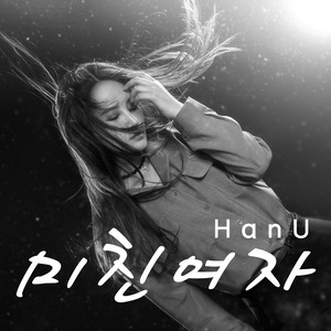 미친여자 (疯女人)