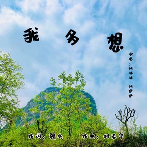 我多想 我多想