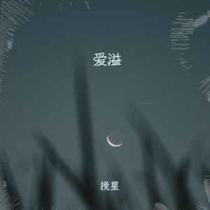 爱溢 (伴奏)