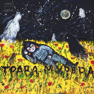 Трава-мурава (Live)