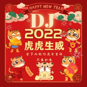 2022虎虎生威 (DJ国王版)