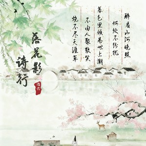 逸云 - 诗行·落花影 (和声伴奏)
