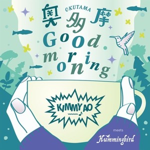 奥多摩 Good morning