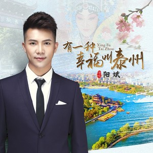 有一种幸福叫泰州