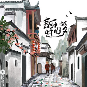 春分时的梦 (伴奏)