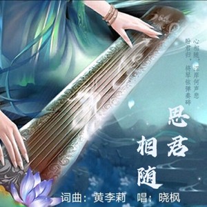 思君相随男声版 (伴奏)