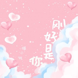 刚好是你