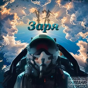 Заря (Explicit)