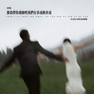 那我带你逃跑吧我们有多远跑多远 (说唱版)