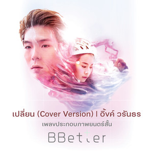 เปลี่ยน (เพลงประกอบภาพยนตร์สั้นเรื่อง Bbetter - Original by Flure)