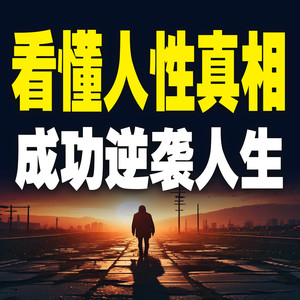 竹苑有声 - 没人会因为你的软弱而心生怜悯，对你伸出援手