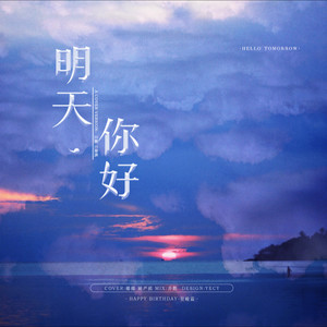 明天，你好